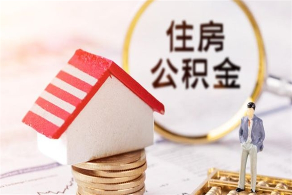 京山辞职了公积金取不出来怎么办（辞职了住房公积金取不出来）