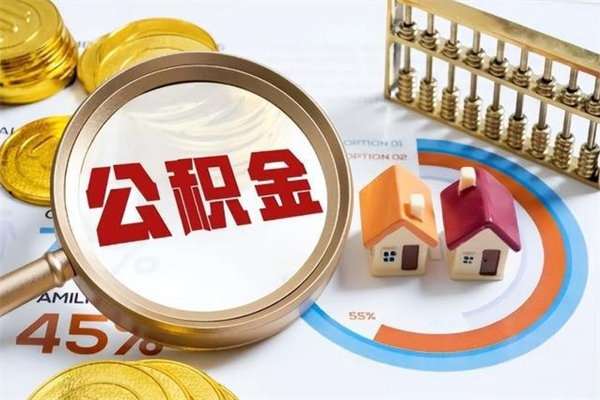 京山取公积金需要什么手续（2020取住房公积金需要什么手续）